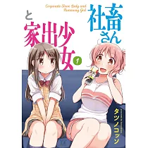 博客來 結婚がイヤで家出したら モテ男子と同居することになりました