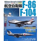 （復刻版）航空自衛隊 F－86／F－104完全專集