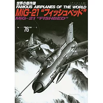 （新版）世界傑作軍機解說手冊NO.76：米格-21戰鬥機