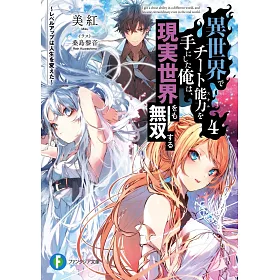 博客來 異世界でチート能力を手にした俺は 現実世界をも無双する4 レベルアップは人生を変えた