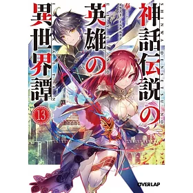 博客來 神話伝説の英雄の異世界譚13 博客來 神話伝説の英雄の異世界譚13