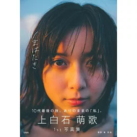 博客來 上白石萌歌1st寫真集 まばたき 博客來 上白石萌歌1st寫真集 まばたき
