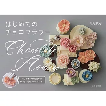 黑尾真弓花卉造型巧克力甜點製作食譜手冊