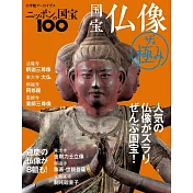 日本國寶100國寶佛像完全解析專集