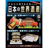 nanoblock迷你積木製作日本世界遺產VOL.37：附材料組