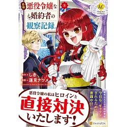 博客來 自称悪役令嬢な婚約者の観察記録 3 博客來 自称悪役令嬢な婚約者の観察記録 3
