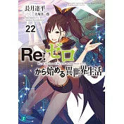 （日文版文庫小說）Re：從零開始的異世界 NO.22
