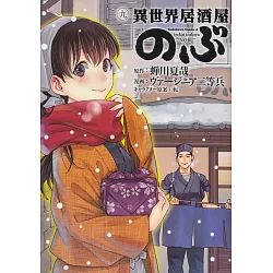 博客來 異世界居酒屋 のぶ 9