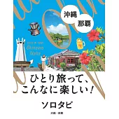 solotabi沖繩‧那霸旅遊情報導覽手冊