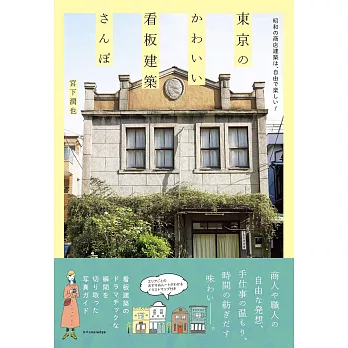 東京可愛看板建築探訪導覽手冊