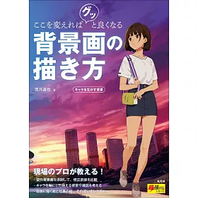 博客來 背景畫基礎描繪技巧教學講座 博客來 背景畫基礎描繪技巧教學講座