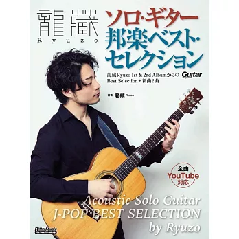 龍藏- 日本流行音樂最佳選輯吉他獨奏翻彈譜
