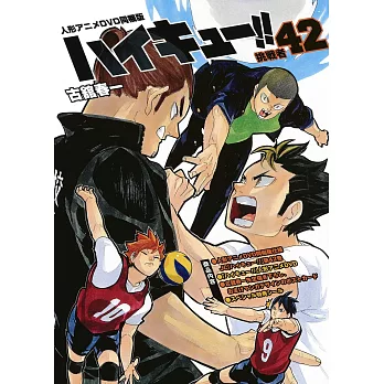 （日本漫畫特裝版）排球少年！！NO.42：附DVD