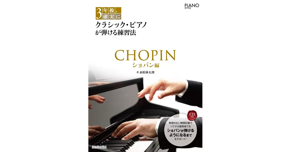 古典樂曲鋼琴彈奏技巧教學樂譜集：蕭邦編（附CD） | 拾書所
