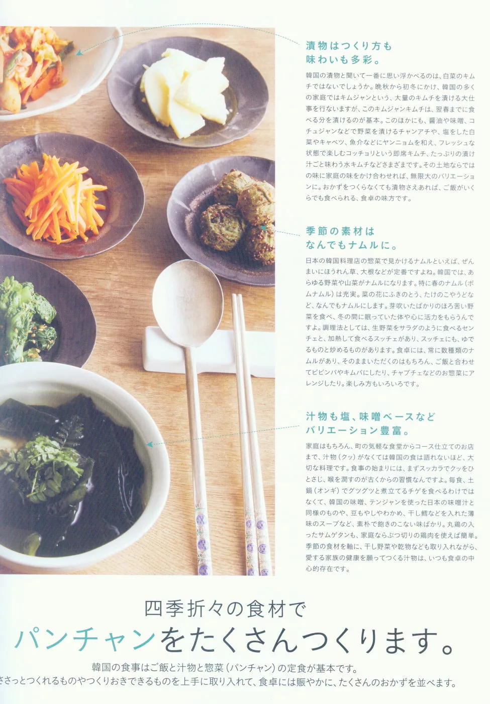 應用四季食材的韓國料理