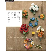 繡線鉤針編織美麗季節花卉造型飾品手藝49款