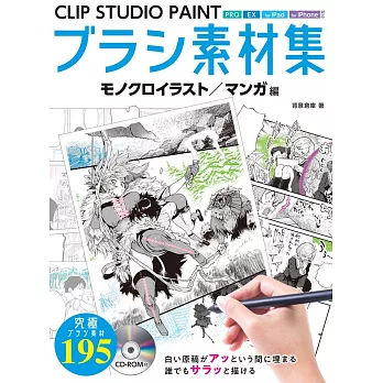 CLIP STUDIO PAINT BRUSH素材集：黑白插畫／漫畫編（附CD－ROM）