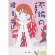 博客來 作者 林真理子 博客來 作者 林真理子