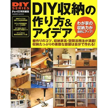 DIY系列：簡單DIY製作收納家具＆實例集