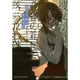 博客來 遊川夕妃の実験手記彼女が孔雀の箱に落ちたわけ 博客來 遊川夕妃の実験手記彼女が孔雀の箱に落ちたわけ