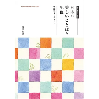 日本美麗文字和風配色技巧教學實例集