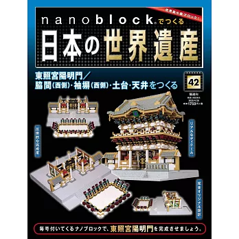 nanoblock迷你積木製作日本世界遺產VOL.42：附材料組