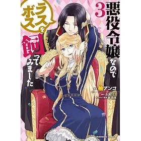 博客來 悪役令嬢なのでラスボスを飼ってみました3 博客來 悪役令嬢なのでラスボスを飼ってみました3