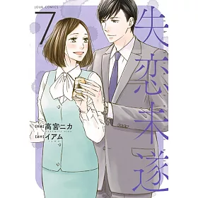 博客來 失恋未遂 7 博客來 失恋未遂 7