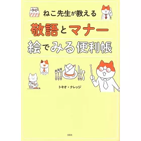 博客來 ねこ先生が教える敬語とマナー絵でみる便利帳 博客來 ねこ先生が教える敬語とマナー絵でみる便利帳