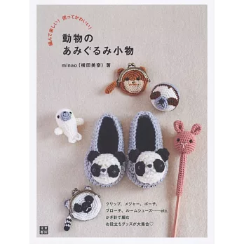 minao各式可愛動物毛編造型小物作品集