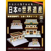 nanoblock迷你積木製作日本世界遺產VOL.43：附材料組