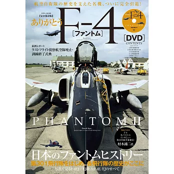 F－4幽靈戰鬥機完全專集（附DVD）