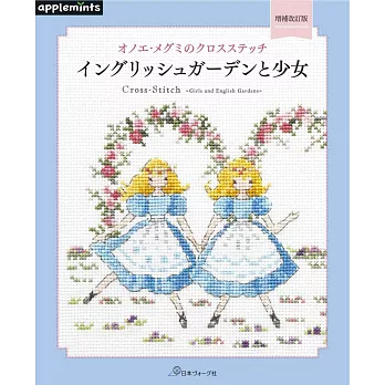 （新版）Onoe Megumi美麗十字繡圖案作品集：英式庭園與少女