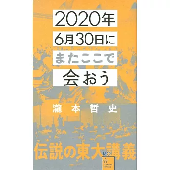 2020年6月30日にまたここで会おう 瀧本哲史伝説の東大講義