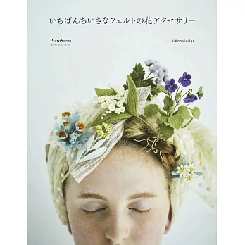 PieniSieni不織布製作小巧花卉造型飾品手藝集