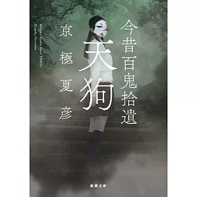 博客來 今昔百鬼拾遺天狗 博客來 今昔百鬼拾遺天狗