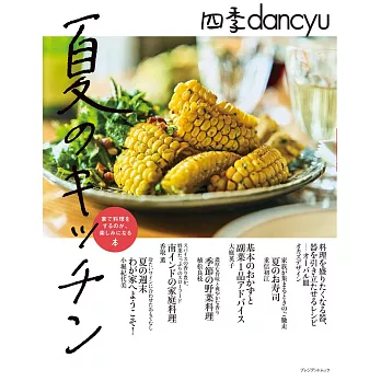 四季dancyu美味料理食譜特集：夏季KITCHEN