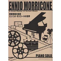 顏尼歐莫利克奈-映畫音樂之巨匠鋼琴譜(2020再版)