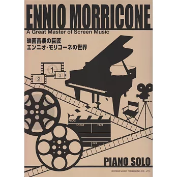 顏尼歐莫利克奈-映畫音樂之巨匠鋼琴譜(2020再版)