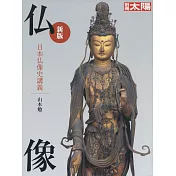 日本佛像史講義完全解析專集