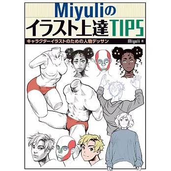 Miyuli人物角色素描繪畫技巧提升教學講座
