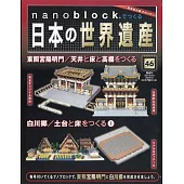 nanoblock迷你積木製作日本世界遺產VOL.46：附材料組