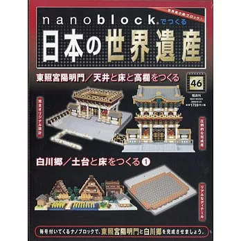 nanoblock迷你積木製作日本世界遺產VOL.46：附材料組