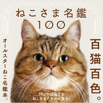 貓咪明星寫真手冊名鑑100：百貓百色。