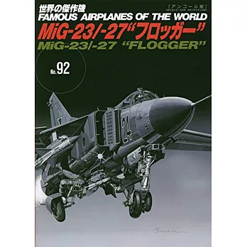 （新版）世界傑作軍機解說手冊NO.92：米格－23戰鬥機／米格－27攻擊機