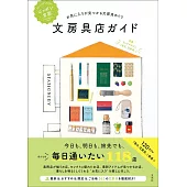日本全國文具店探訪導覽手冊