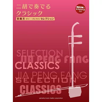 賈鵬芳二胡演奏古典歌選 (附鋼琴伴奏譜 及示範演奏&伴奏CD)