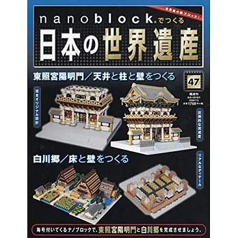 nanoblock迷你積木製作日本世界遺產VOL.47：附材料組