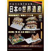 nanoblock迷你積木製作日本世界遺產VOL.48：附材料組