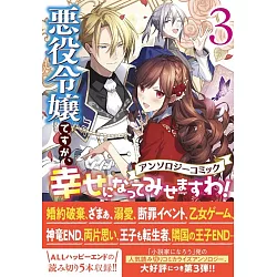博客來 悪役令嬢ですが 幸せになってみせますわ アンソロジーコミック3 博客來 悪役令嬢ですが 幸せになってみせますわ アンソロジーコミック3